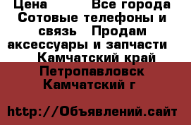 power bank solar  › Цена ­ 700 - Все города Сотовые телефоны и связь » Продам аксессуары и запчасти   . Камчатский край,Петропавловск-Камчатский г.